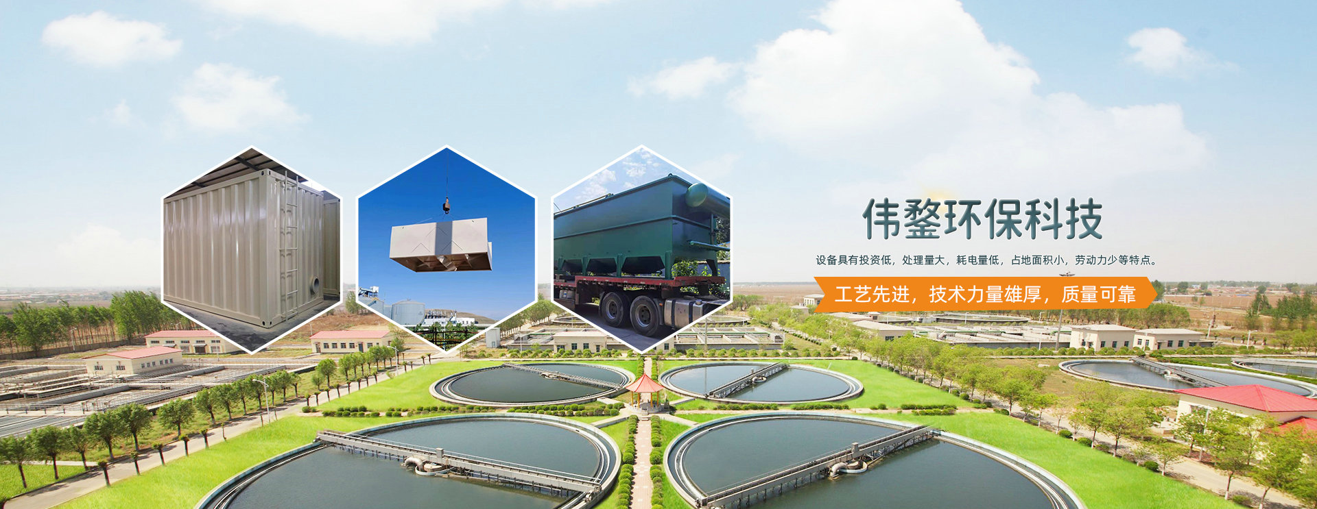 伟鍪环保科技 工艺先进，技术力量雄厚，质量可靠